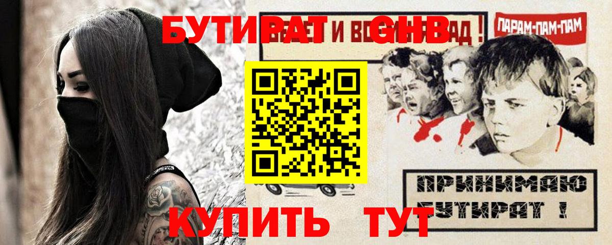БУТИРАТ GHB  Вход с VPN  Алейск 