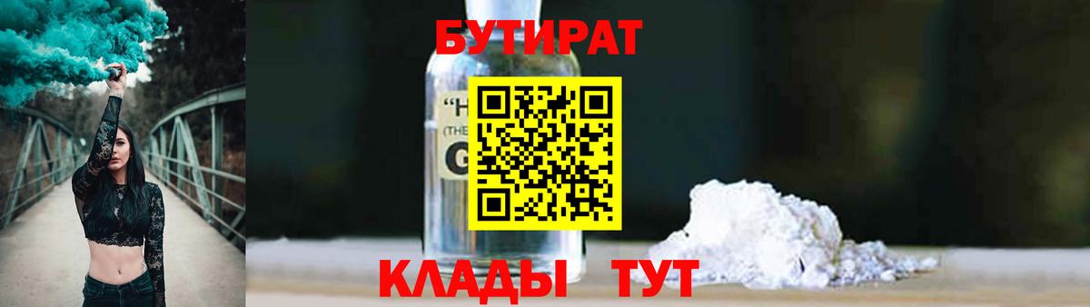 БУТИРАТ 99%  Вход с VPN  Алейск 