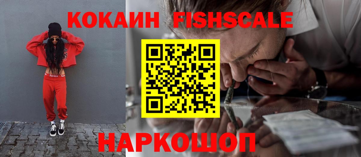 COCAIN Fish Scale  Кокаин 98%  Алейск  COCAIN  Вход с VPN 